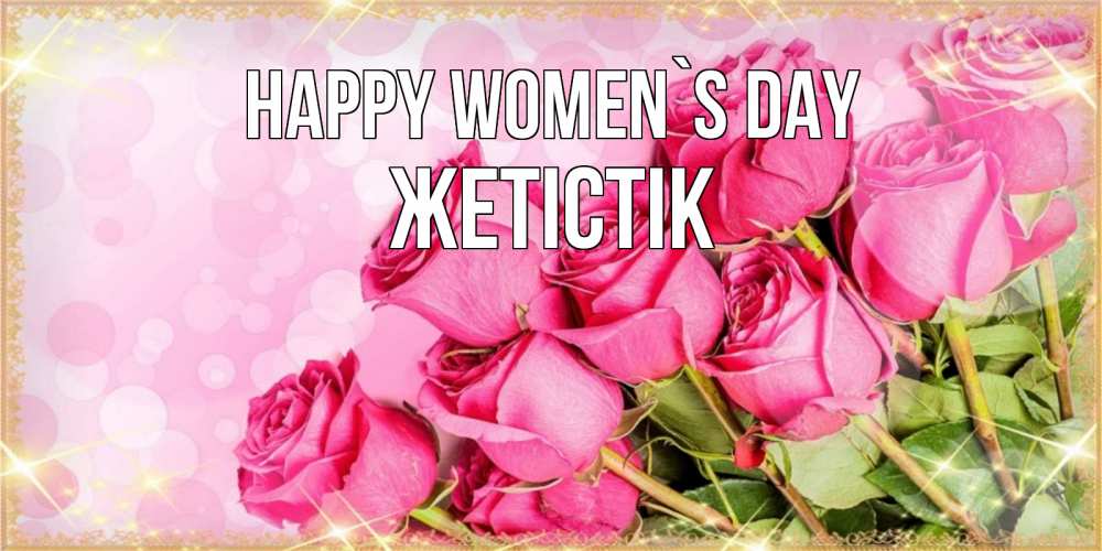 Greetings card с именем, Жетістік happy women`s day красивая новая подписанная открытка для девушки на 8 марта Greetings with text for free download 